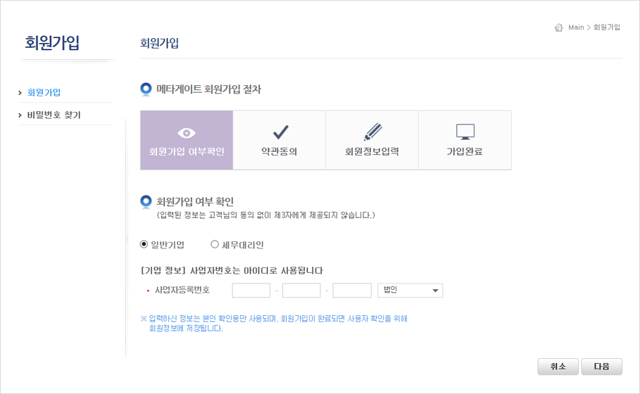 일반기업 또는 세무대리인 확인 다음 사업자등록번호 입력 다음