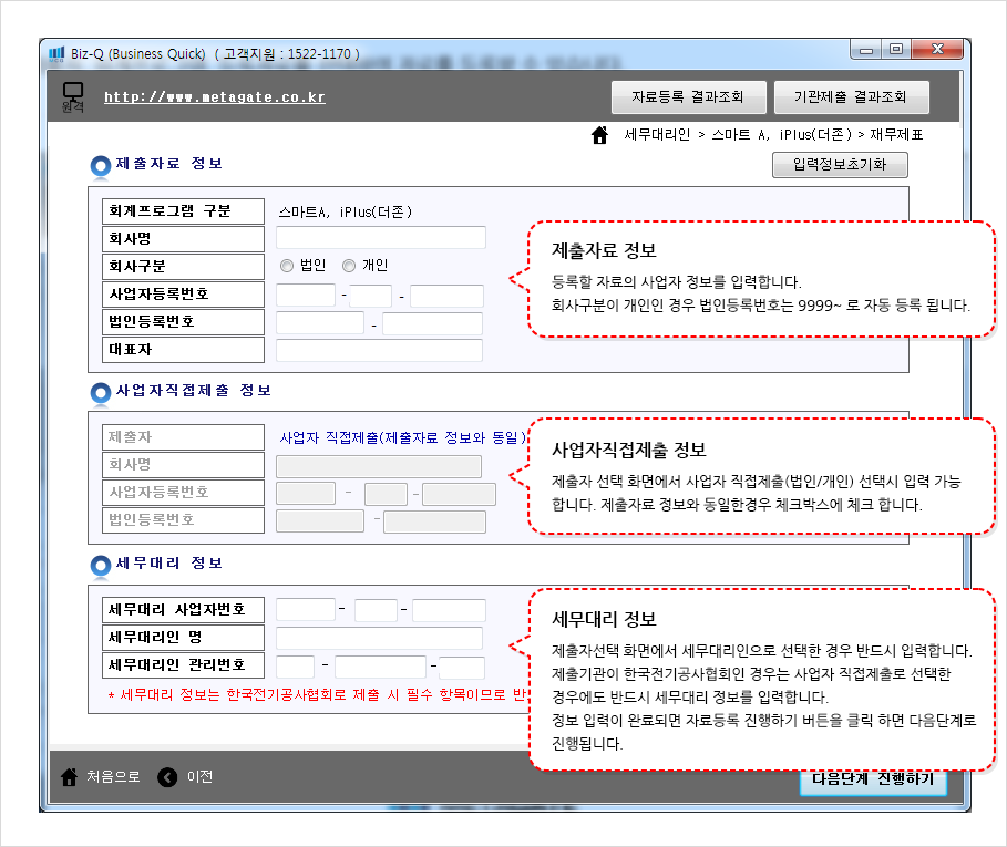 제출자료 정보중 등록할 자료의 사업자 정보를 입력합니다. 회사구분이 개인인 경우 법인등록번호는 9999~ 로 자동 등록 됩니다. 사업자직접제출 정보중 제출자 선택 화면에서 사업자 직접제출(법인/개인) 선택시 입력 가능합니다. 제출자료 정보와 동일한경우 체크박스에 체크 합니다. 세무대리 정보둥 제출자선택 화면에서 세무대리인으로 선택한 경우 반드시 입력합니다. 제출기관이 한국전기공사협회인 경우는 사업자 직접제출로 선택한 경우에도 반드시 세무대리 정보를 입력합니다. 정보 입력이 완료되면 자료등록 진행하기 버튼을 클릭 하면 다음단계로 진행됩니다.