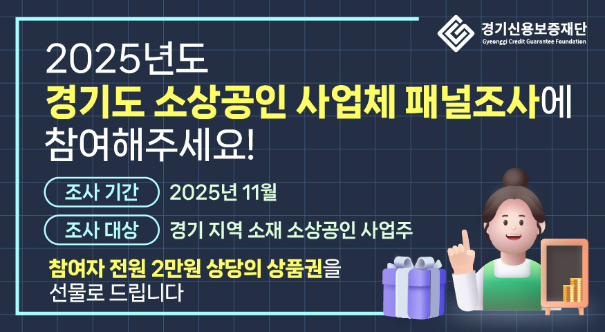 경기도 소상공인 사업체 패널구축 조사