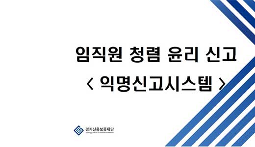 임직원-청렴-윤리신고-익명신고시스템