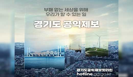 경기도-공익제보