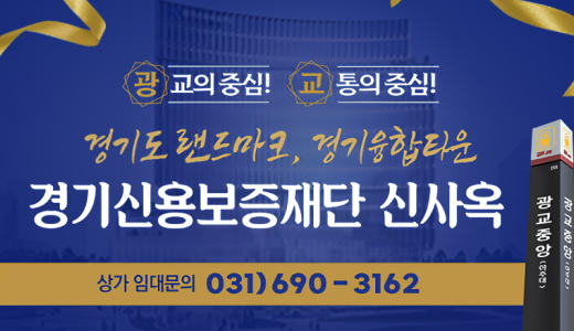경기신용보증재단 신사옥 임대
