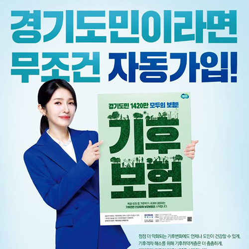 [경기도소식] 기후보험