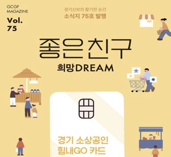 [카드뉴스]좋은친구 희망DREAM Vol.75